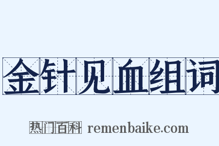 金针见血组词是什么意思的图片